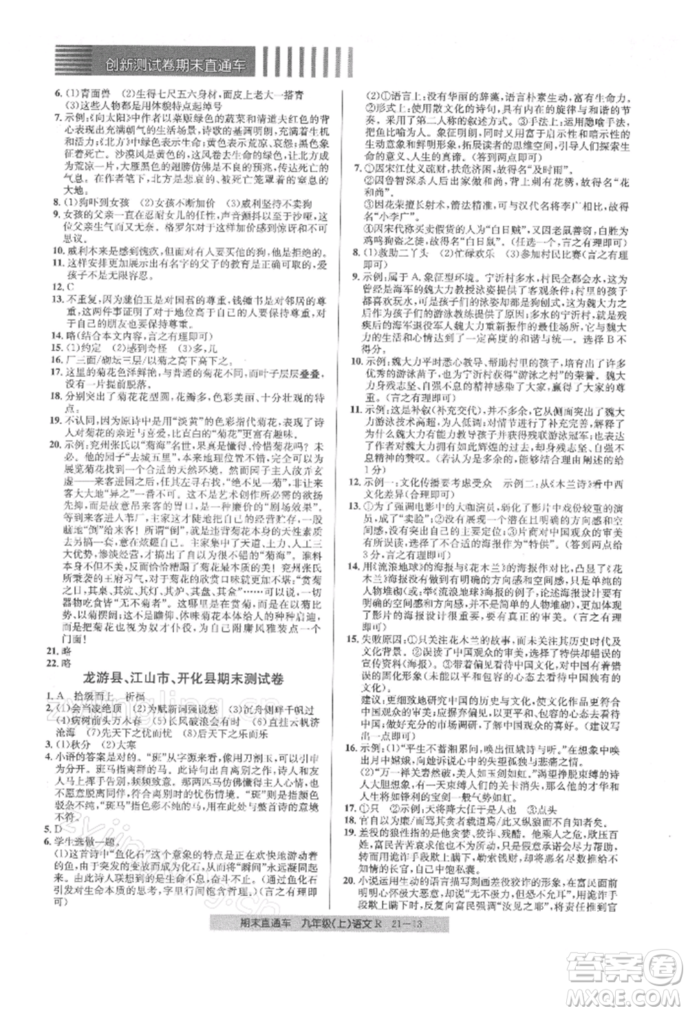 浙江工商大學出版社2021創(chuàng)新測試卷期末直通車九年級語文上冊人教版參考答案