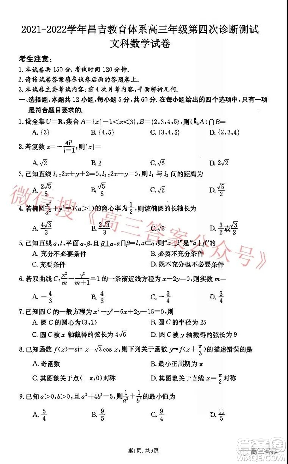 2021-2022學年昌吉教育體系高三年級第四次診斷測試文科數(shù)學試題及答案