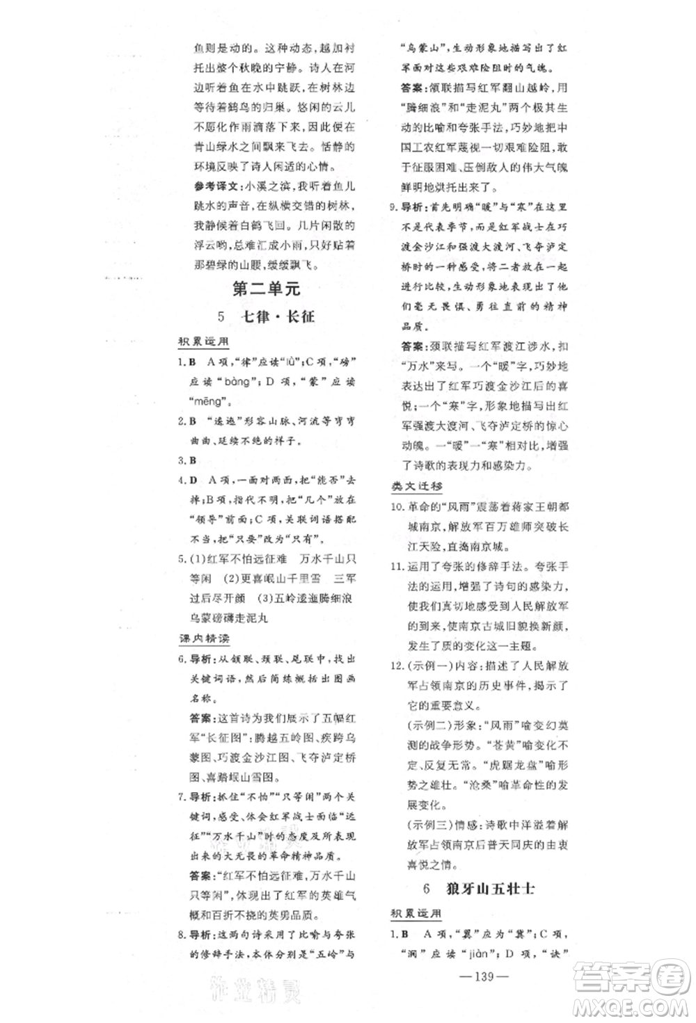 陜西人民教育出版社2021導(dǎo)與練練案五四學(xué)制六年級語文上冊人教版參考答案