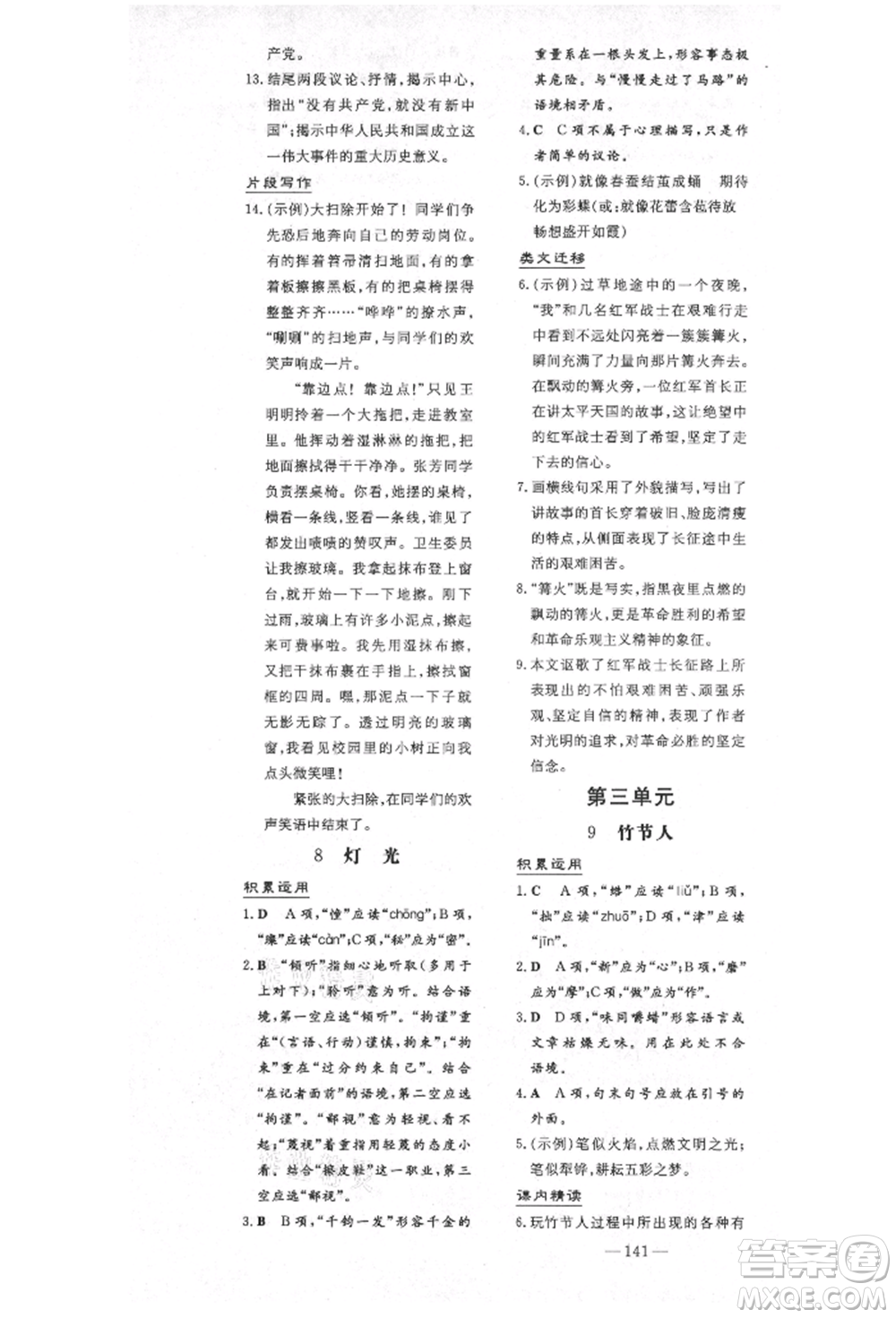 陜西人民教育出版社2021導(dǎo)與練練案五四學(xué)制六年級語文上冊人教版參考答案