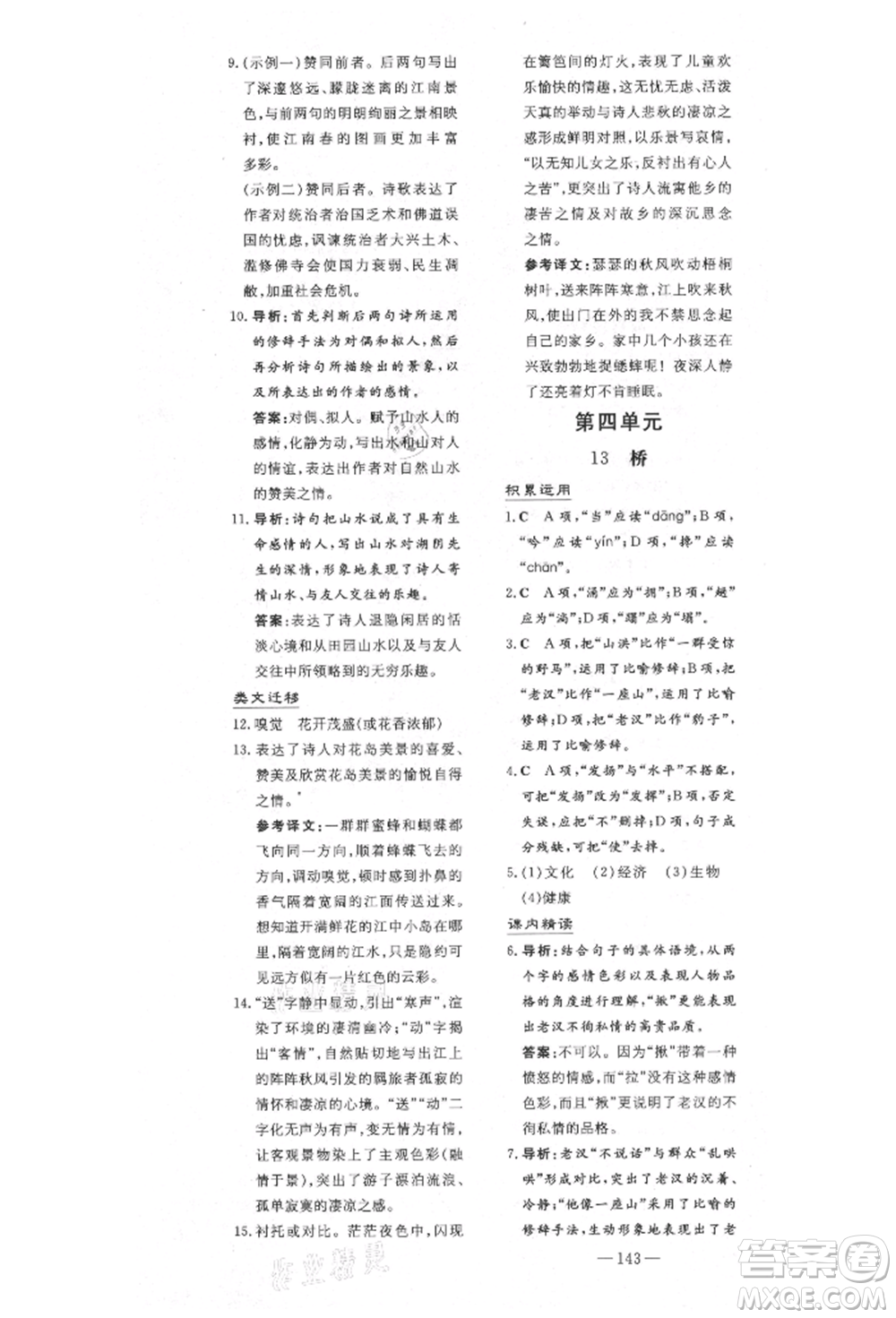 陜西人民教育出版社2021導(dǎo)與練練案五四學(xué)制六年級語文上冊人教版參考答案