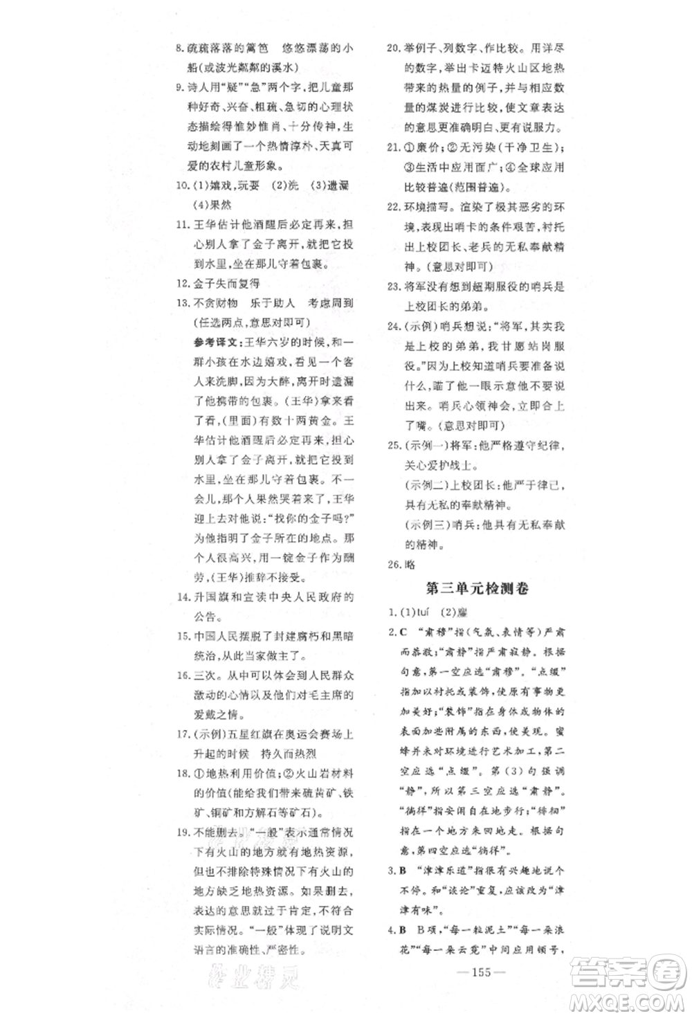 陜西人民教育出版社2021導(dǎo)與練練案五四學(xué)制六年級語文上冊人教版參考答案