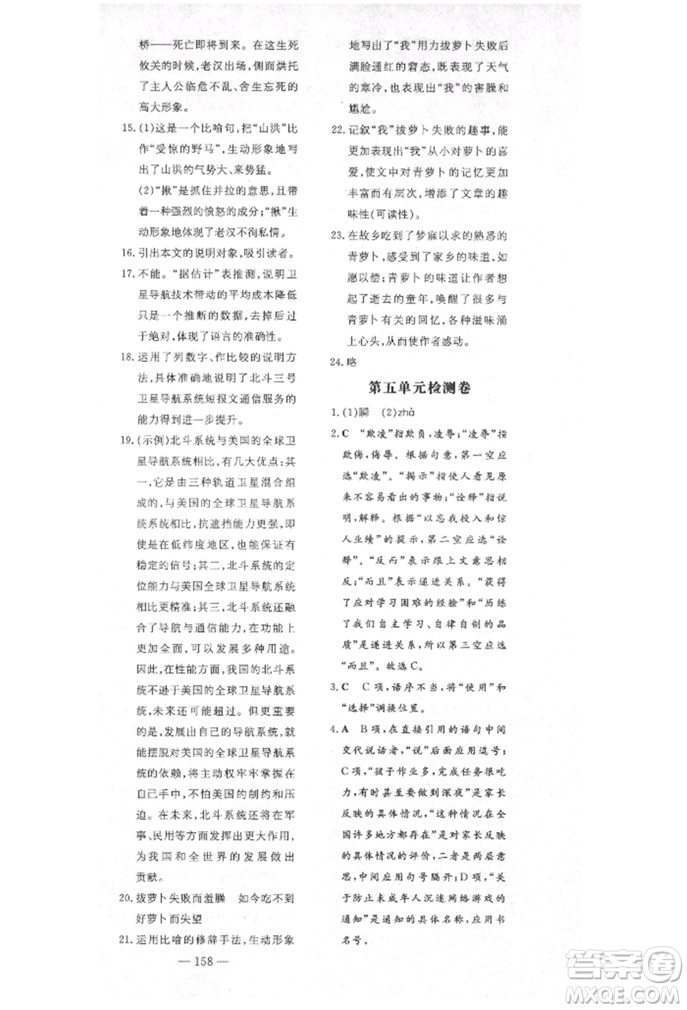 陜西人民教育出版社2021導(dǎo)與練練案五四學(xué)制六年級語文上冊人教版參考答案