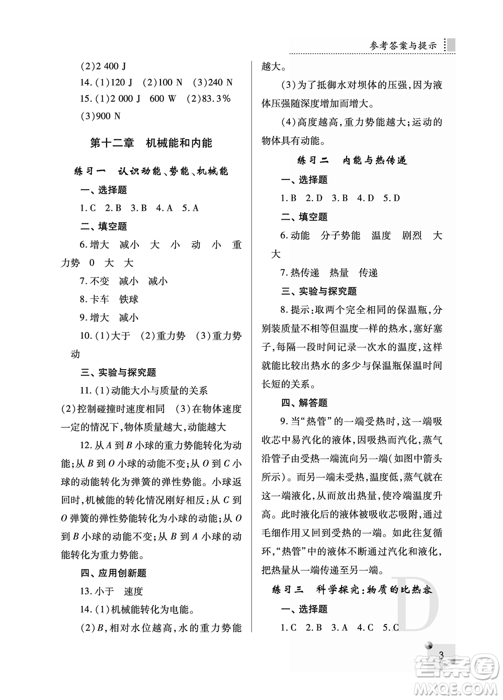 陜西人民教育出版社2021課堂練習(xí)冊九年級物理上冊D蘇科版答案