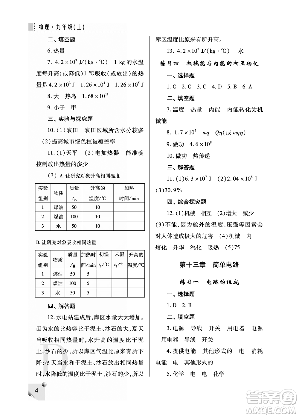 陜西人民教育出版社2021課堂練習(xí)冊九年級物理上冊D蘇科版答案