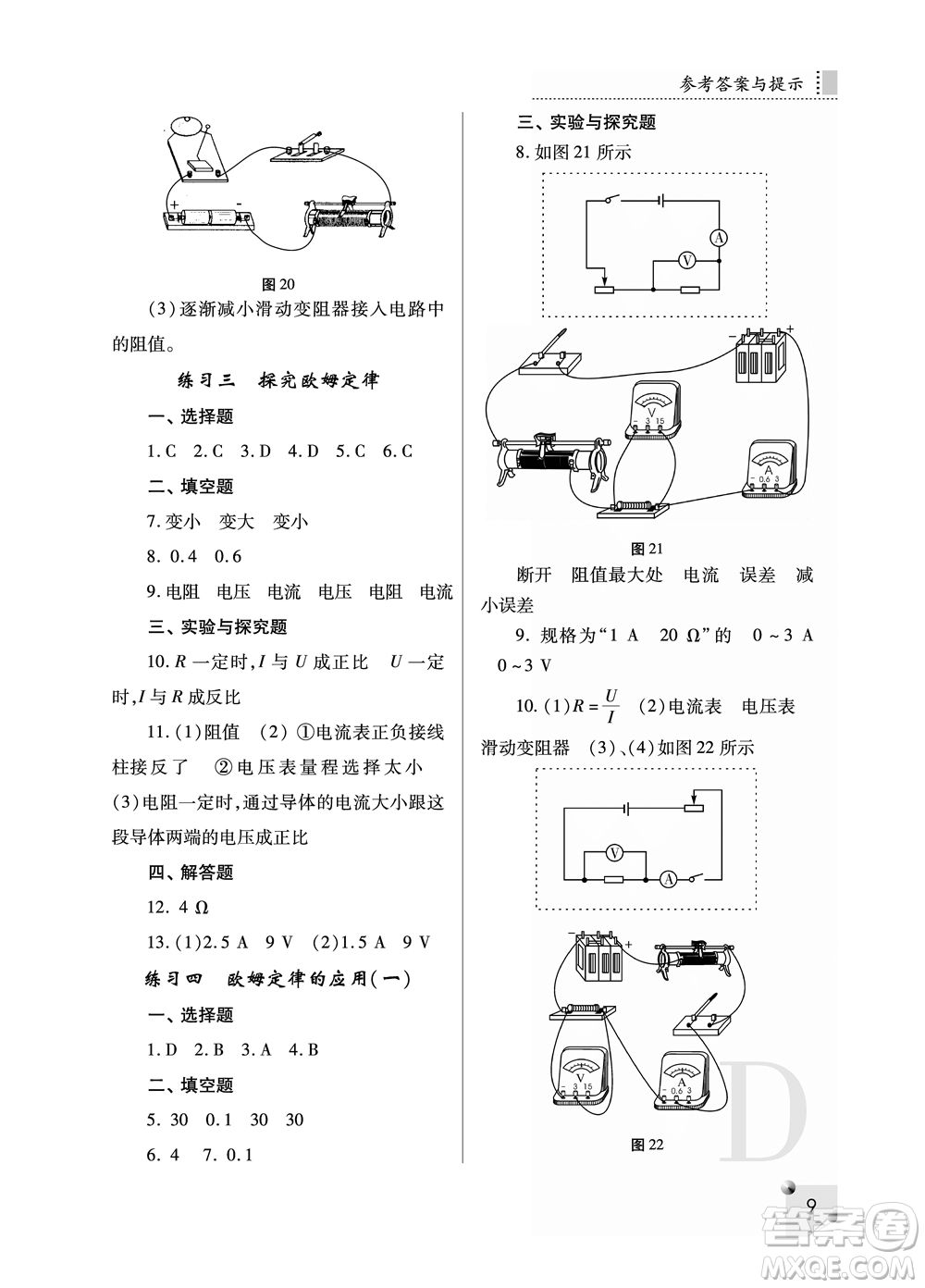 陜西人民教育出版社2021課堂練習(xí)冊九年級物理上冊D蘇科版答案