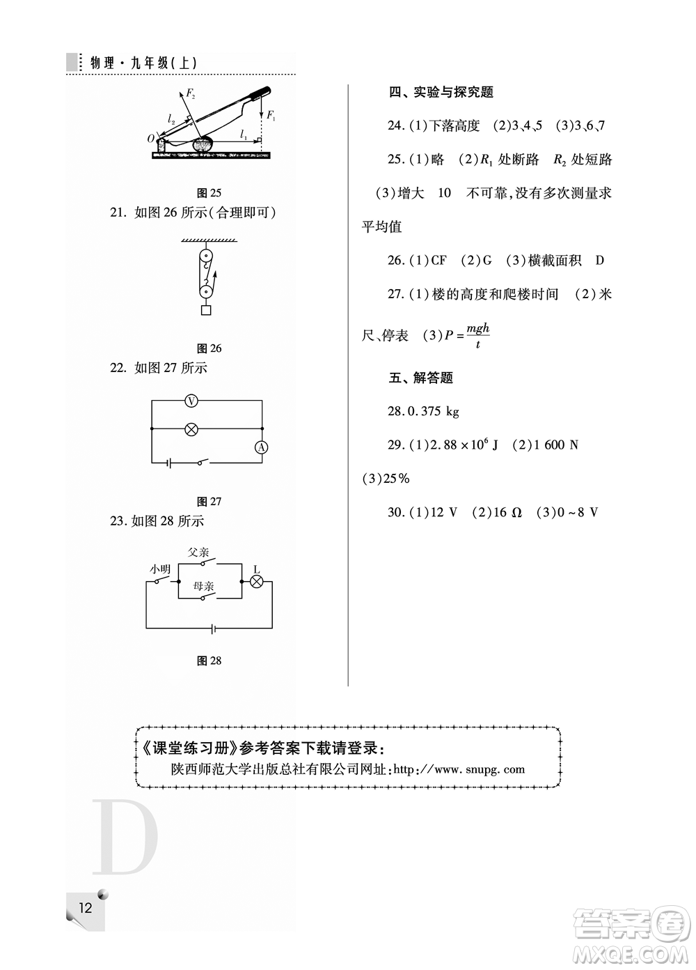 陜西人民教育出版社2021課堂練習(xí)冊九年級物理上冊D蘇科版答案