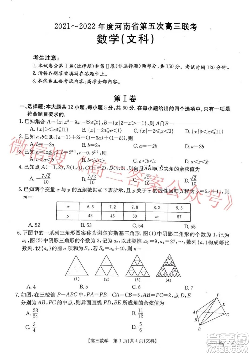 2021-2022年度河南省第五次高三聯(lián)考文科數(shù)學試題及答案