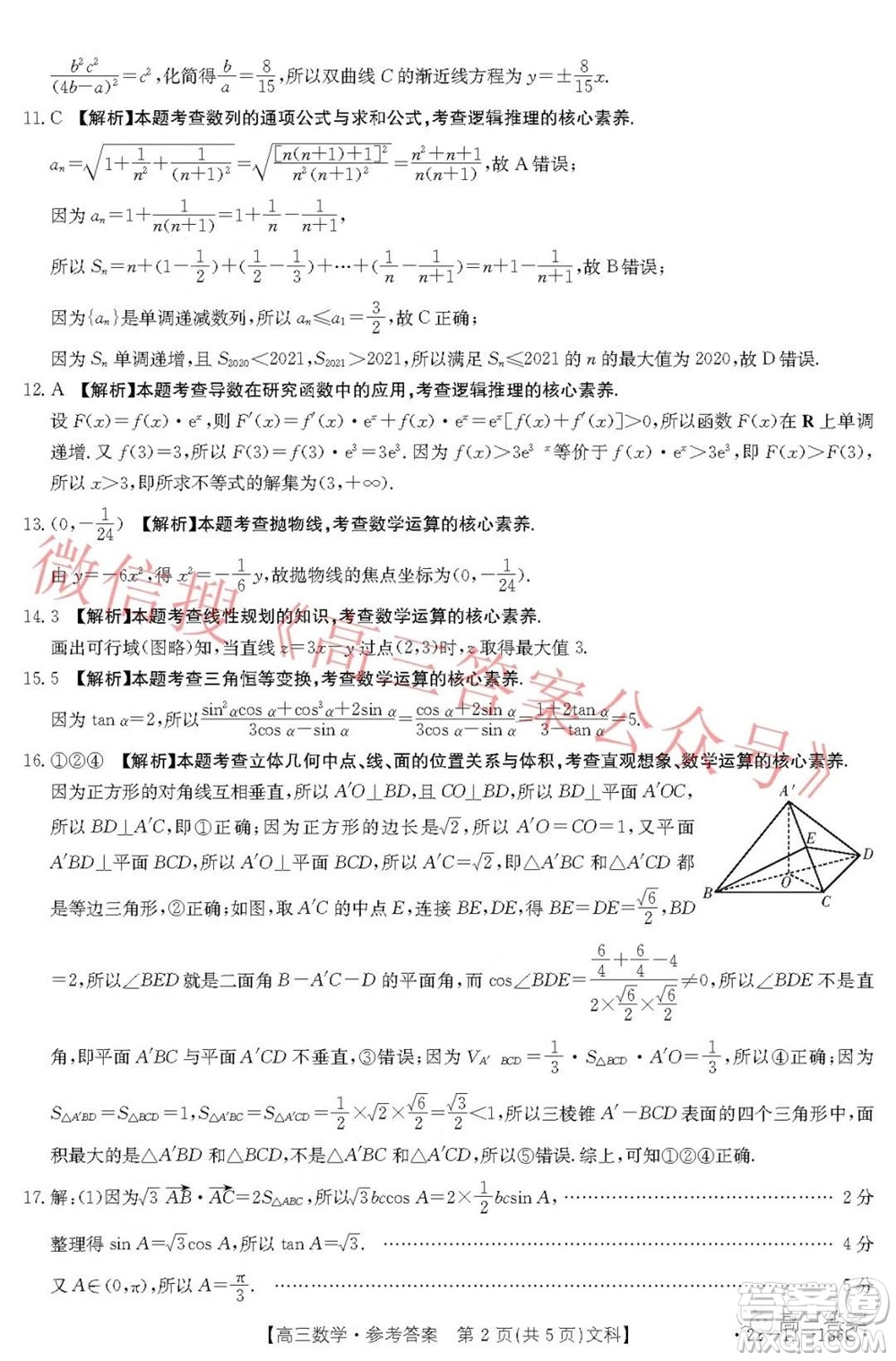 2021-2022年度河南省第五次高三聯(lián)考文科數(shù)學試題及答案