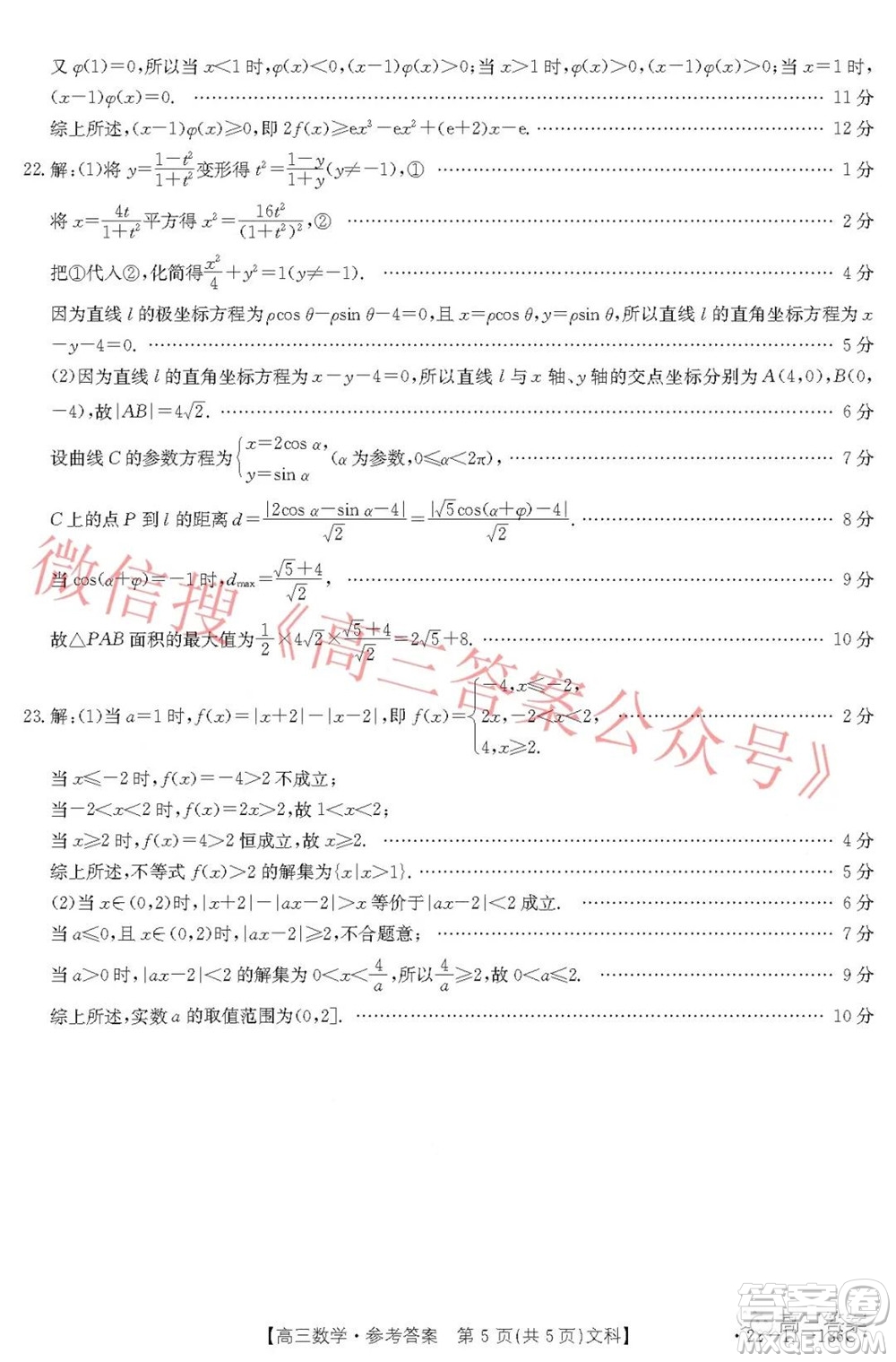 2021-2022年度河南省第五次高三聯(lián)考文科數(shù)學試題及答案