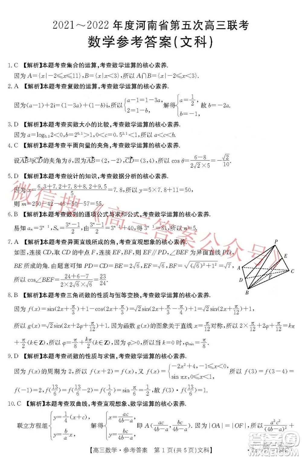 2021-2022年度河南省第五次高三聯(lián)考文科數(shù)學試題及答案