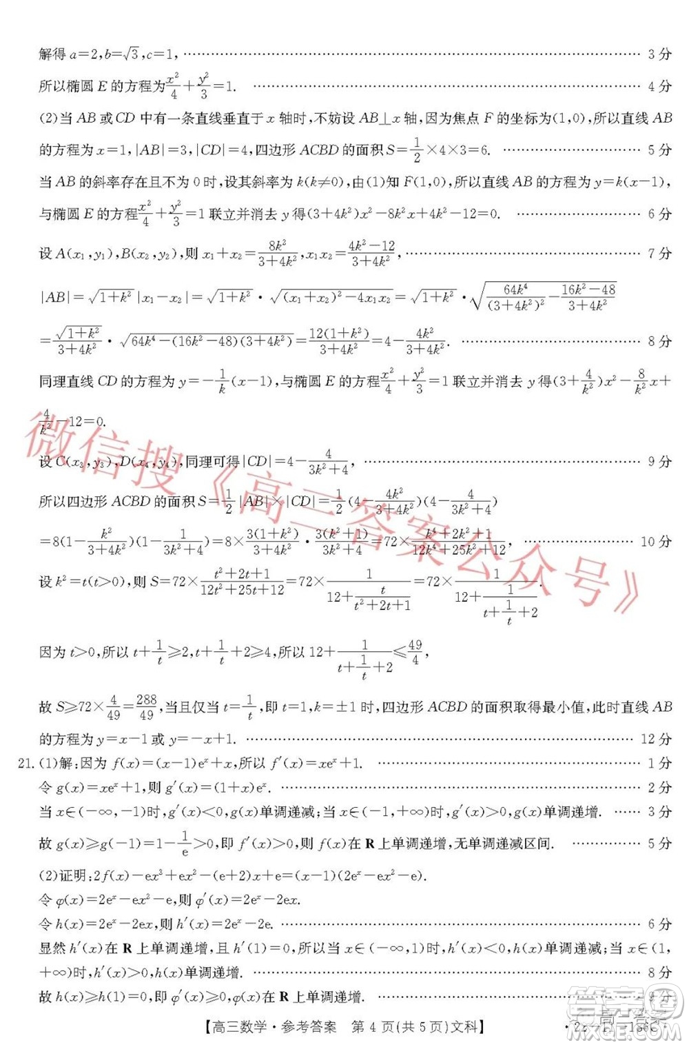 2021-2022年度河南省第五次高三聯(lián)考文科數(shù)學試題及答案