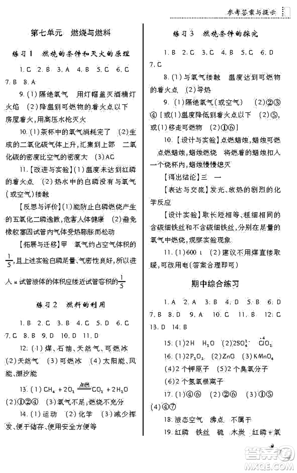 陜西師范大學(xué)出版總社2021課堂練習(xí)冊(cè)九年級(jí)化學(xué)上冊(cè)A人教版答案