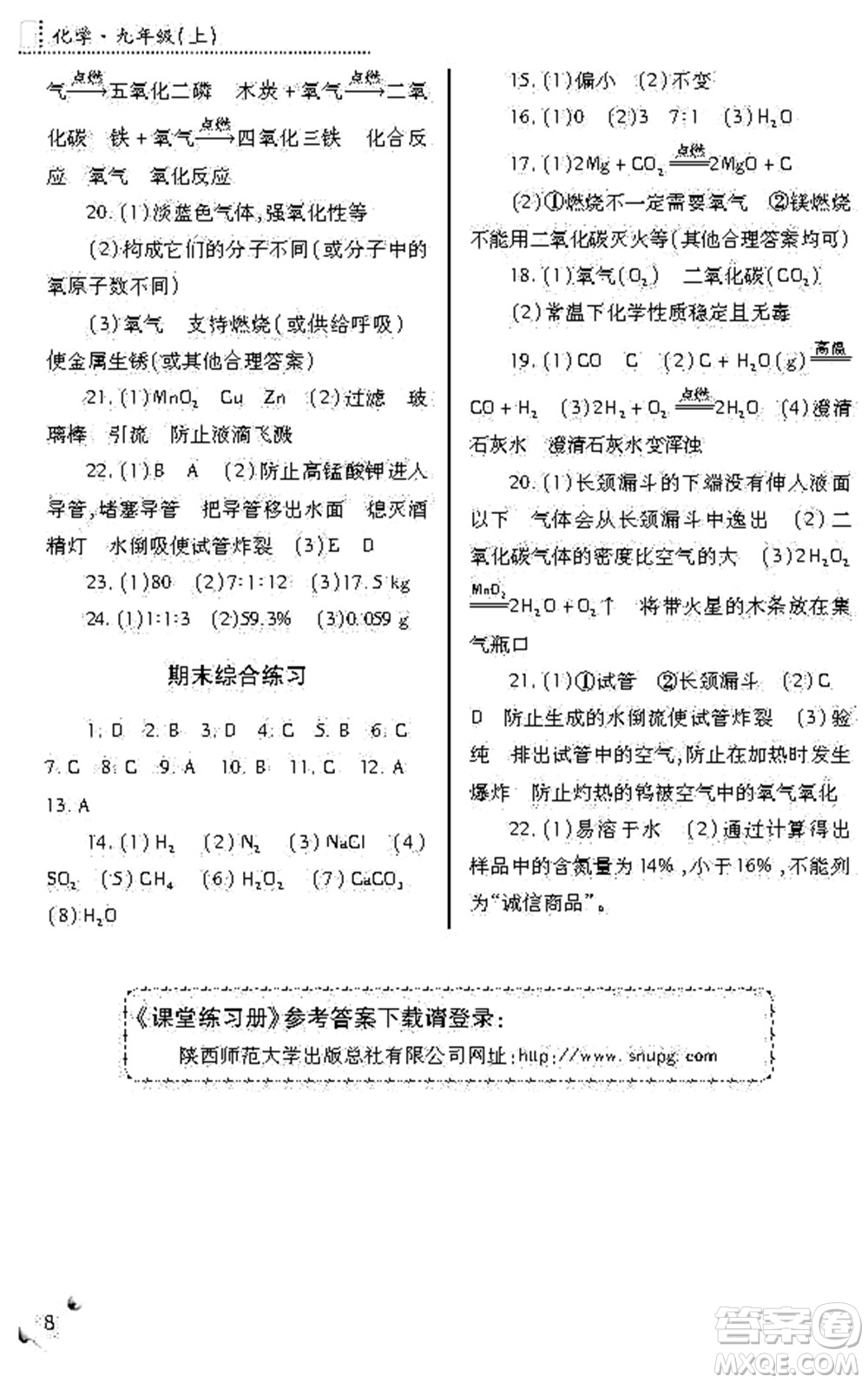 陜西師范大學(xué)出版總社2021課堂練習(xí)冊(cè)九年級(jí)化學(xué)上冊(cè)A人教版答案