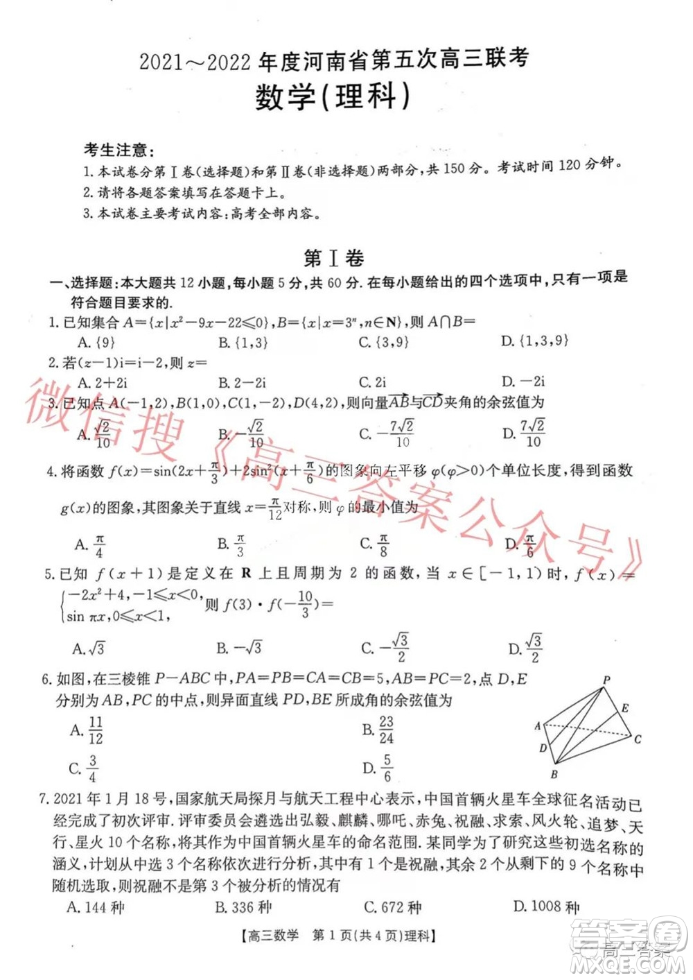 2021-2022年度河南省第五次高三聯(lián)考理科數(shù)學(xué)試題及答案