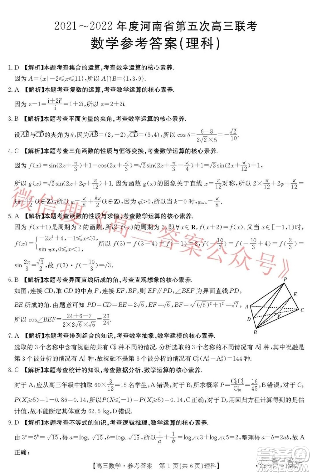 2021-2022年度河南省第五次高三聯(lián)考理科數(shù)學(xué)試題及答案