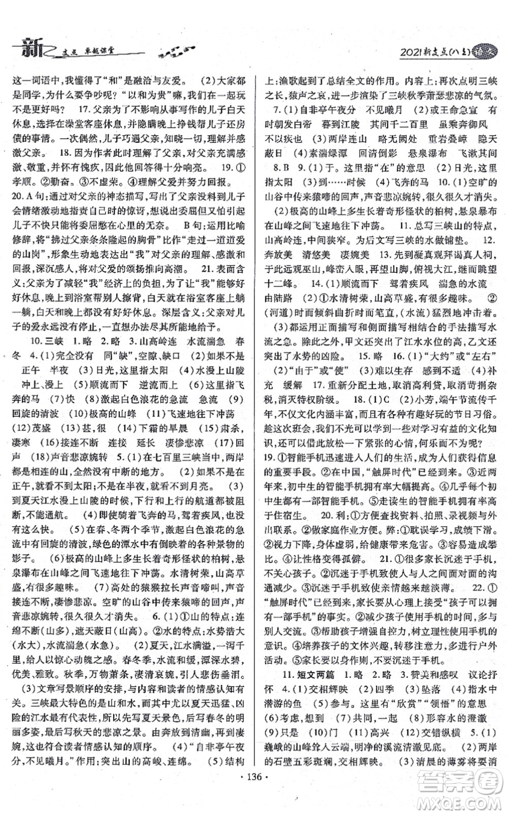 云南美術(shù)出版社2021新支點卓越課堂八年級語文上冊人教版答案