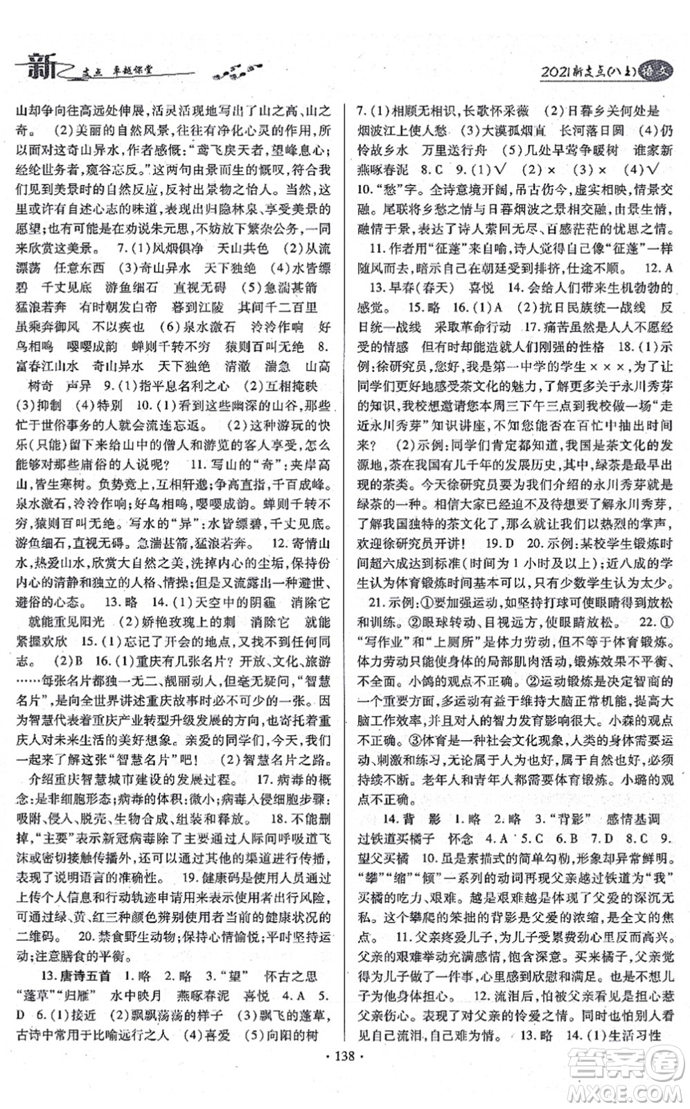 云南美術(shù)出版社2021新支點卓越課堂八年級語文上冊人教版答案