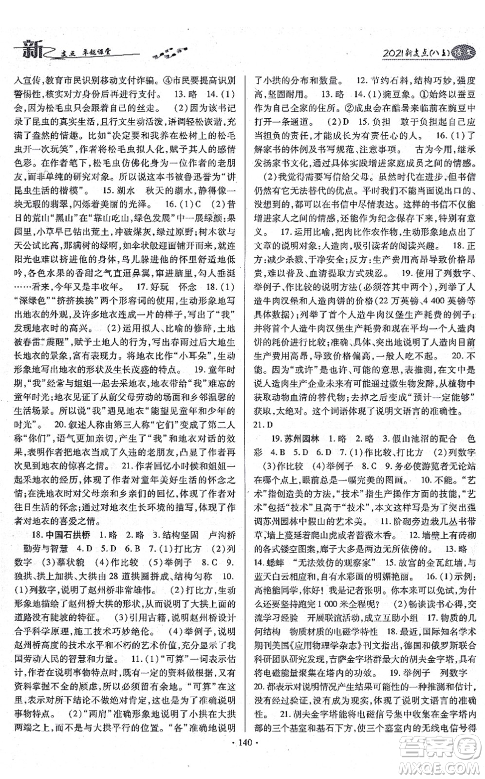 云南美術(shù)出版社2021新支點卓越課堂八年級語文上冊人教版答案