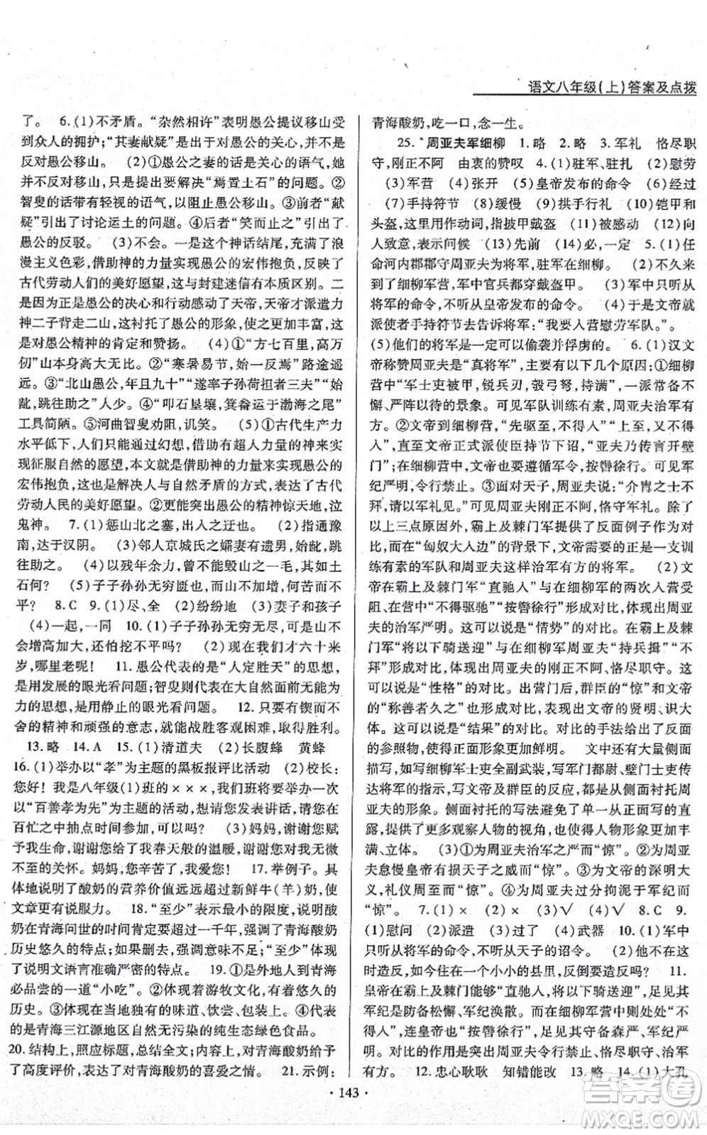 云南美術(shù)出版社2021新支點卓越課堂八年級語文上冊人教版答案