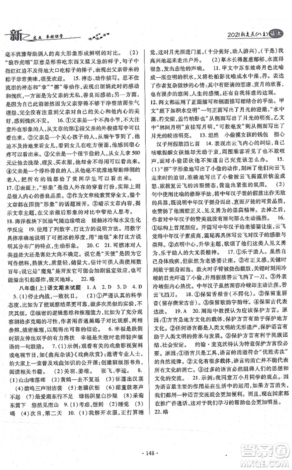 云南美術(shù)出版社2021新支點卓越課堂八年級語文上冊人教版答案