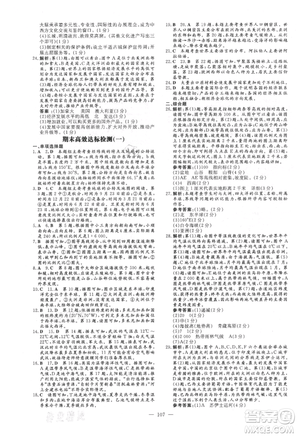 吉林教育出版社2021練案課時作業(yè)本七年級地理上冊人教版參考答案