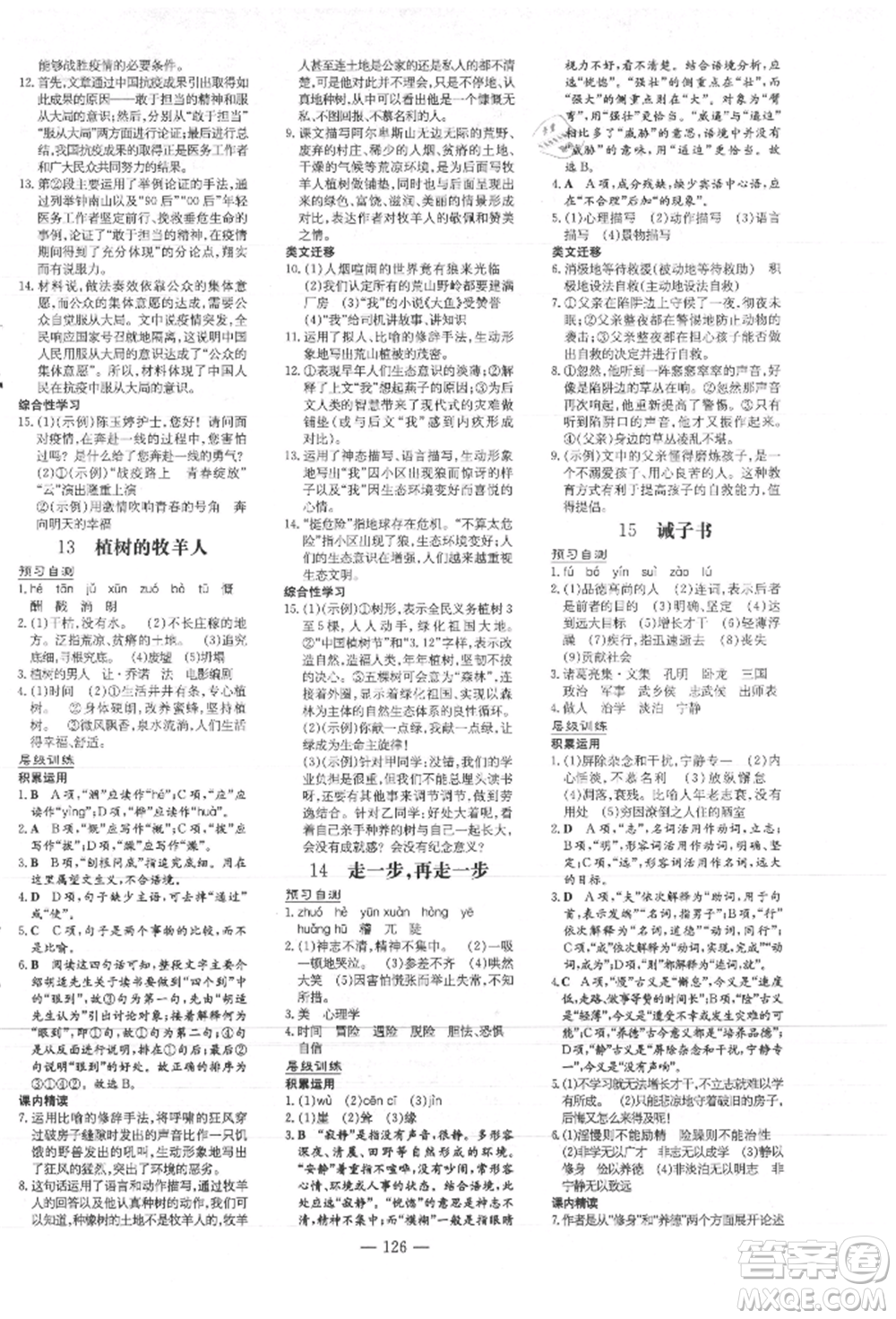 吉林教育出版社2021練案課時作業(yè)本七年級語文上冊人教版參考答案