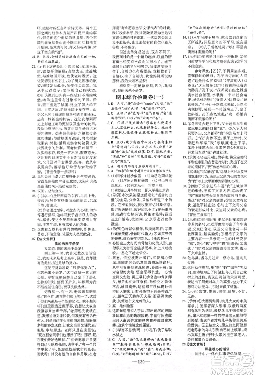 吉林教育出版社2021練案課時作業(yè)本七年級語文上冊人教版參考答案