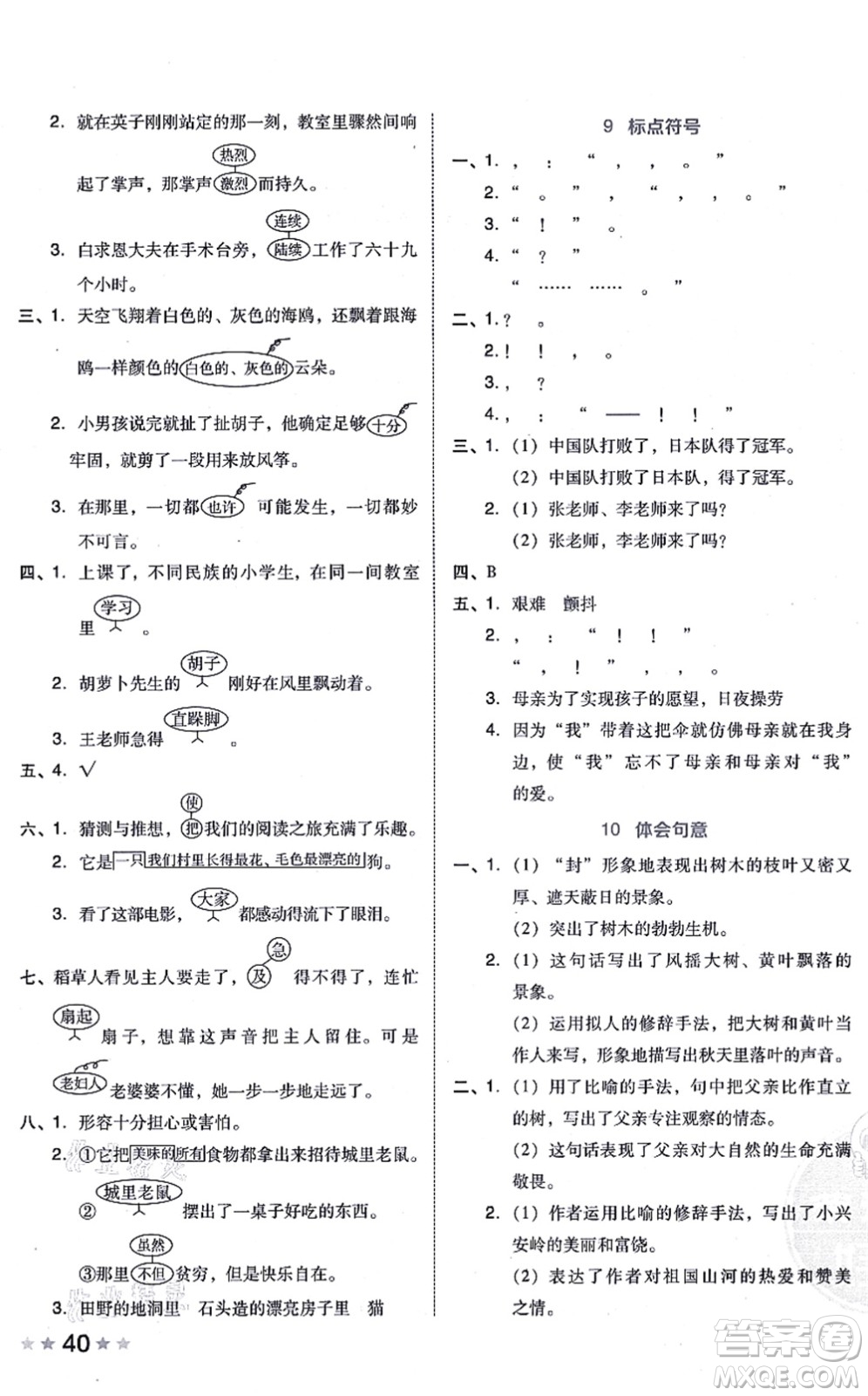 吉林教育出版社2021榮德基好卷三年級語文上冊R人教版答案