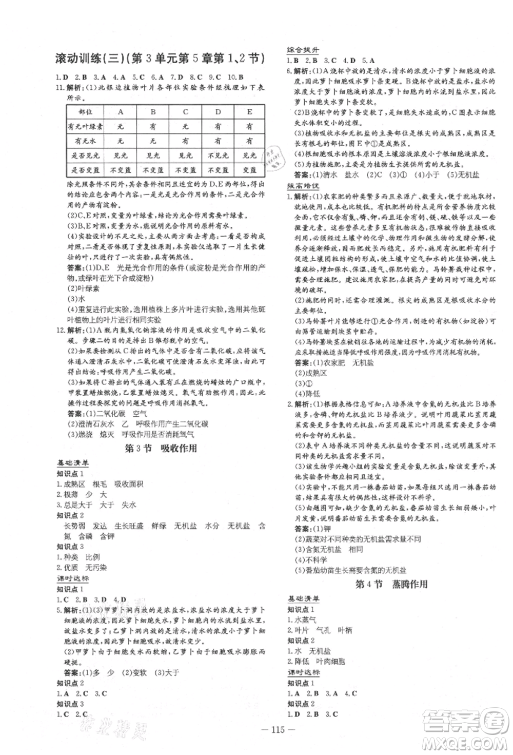 吉林教育出版社2021練案課時(shí)作業(yè)本七年級(jí)生物學(xué)上冊(cè)北師大版參考答案