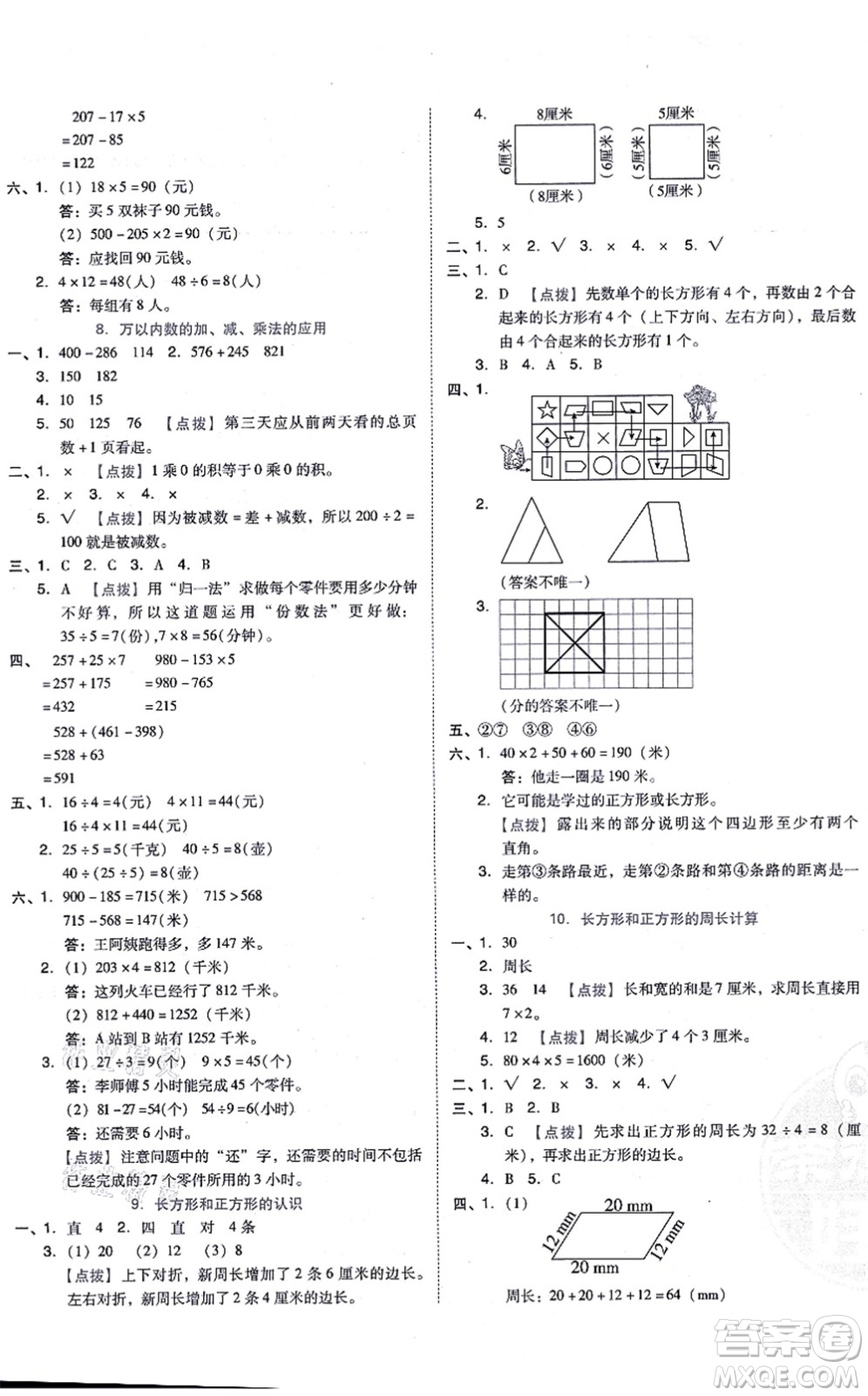 吉林教育出版社2021榮德基好卷三年級數(shù)學上冊R人教版答案