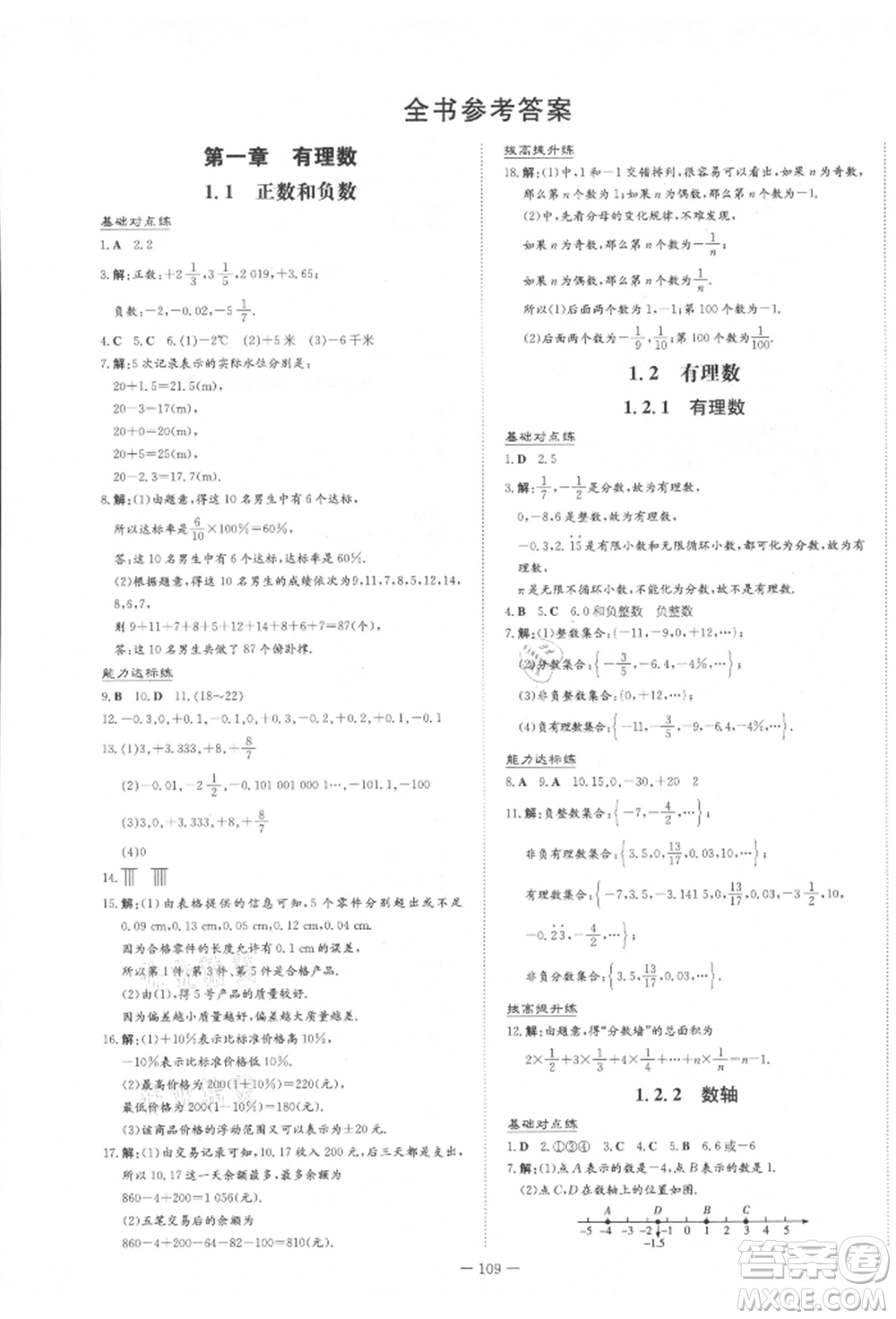 吉林教育出版社2021練案課時作業(yè)本七年級數(shù)學上冊人教版參考答案