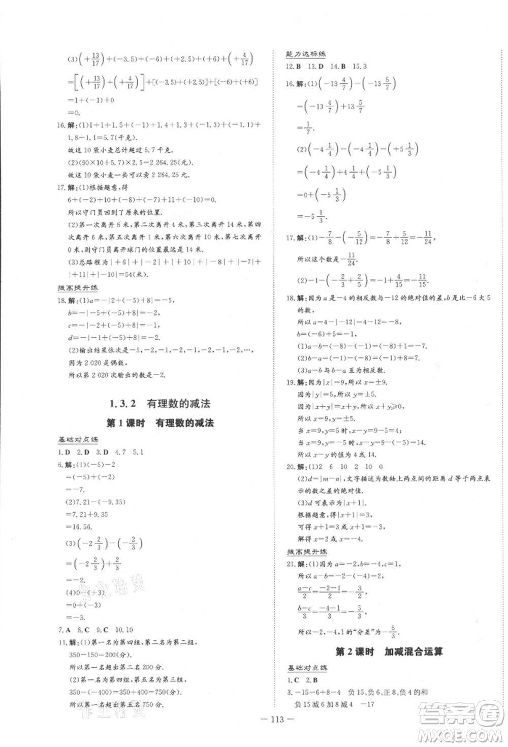 吉林教育出版社2021練案課時作業(yè)本七年級數(shù)學上冊人教版參考答案