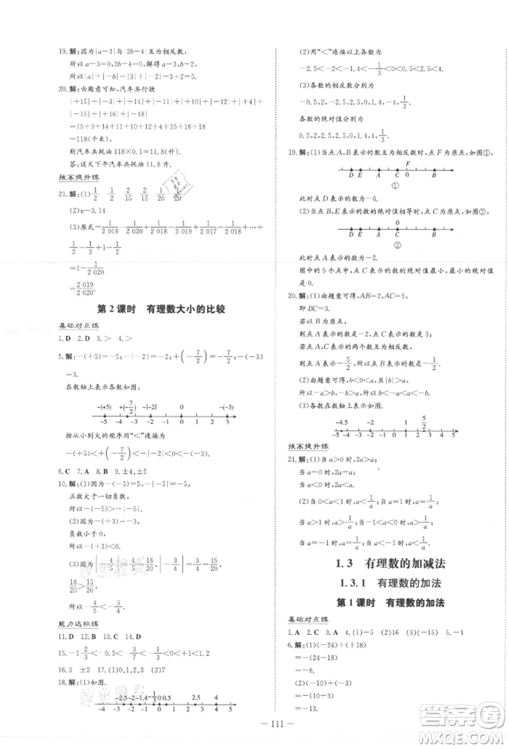 吉林教育出版社2021練案課時作業(yè)本七年級數(shù)學上冊人教版參考答案