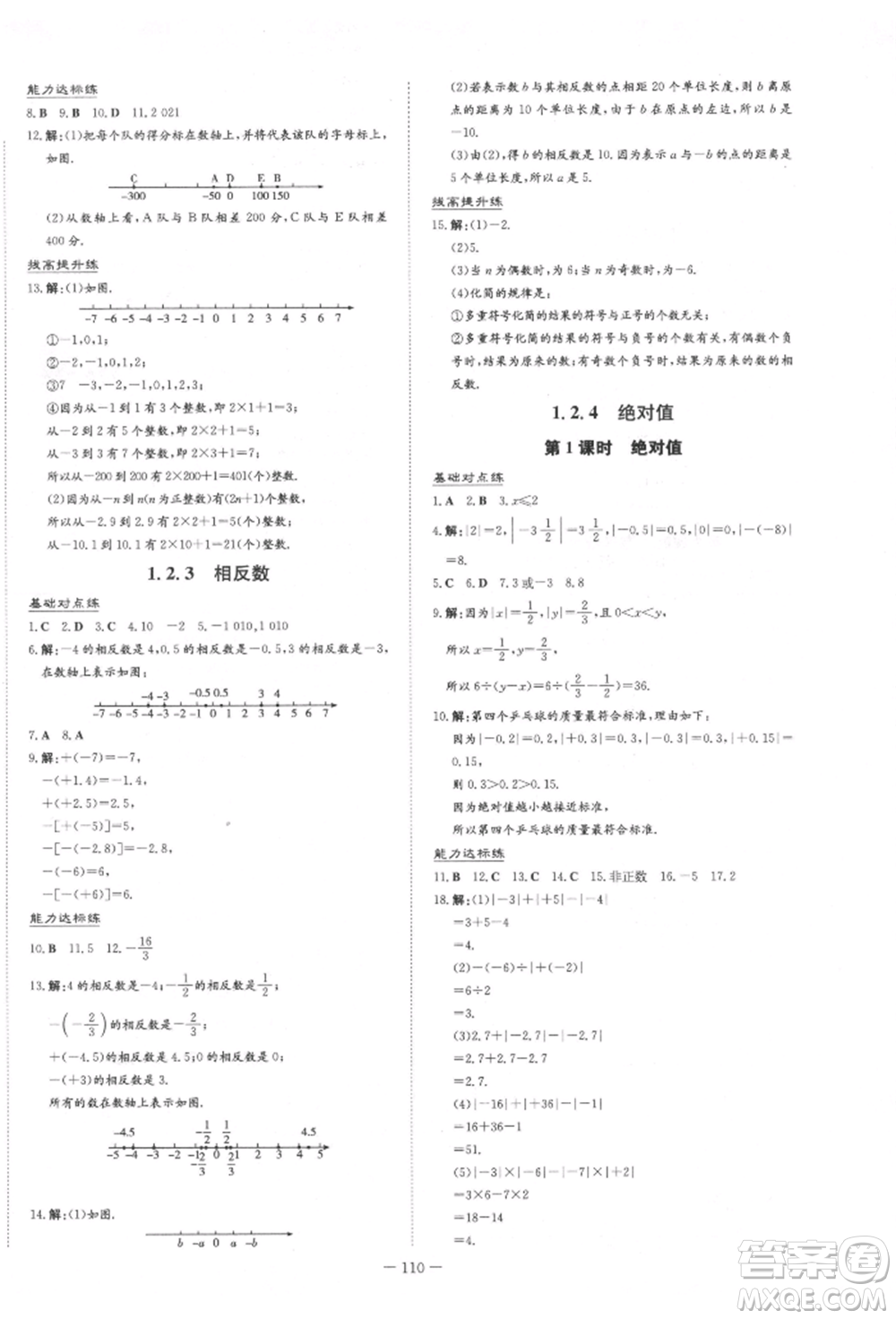 吉林教育出版社2021練案課時作業(yè)本七年級數(shù)學上冊人教版參考答案