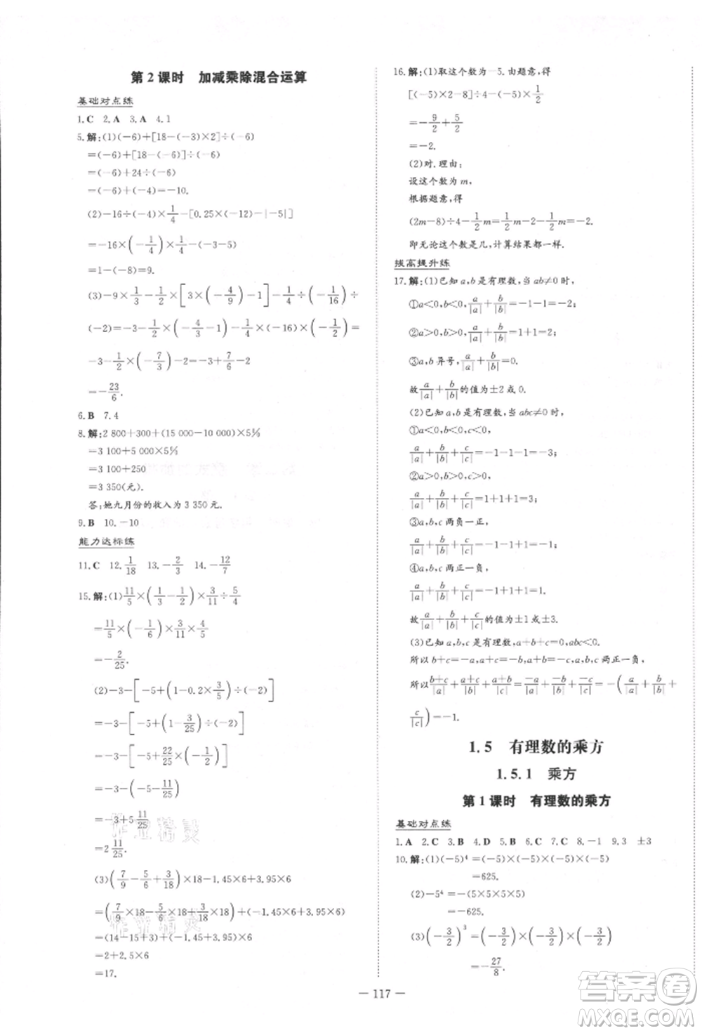 吉林教育出版社2021練案課時作業(yè)本七年級數(shù)學上冊人教版參考答案