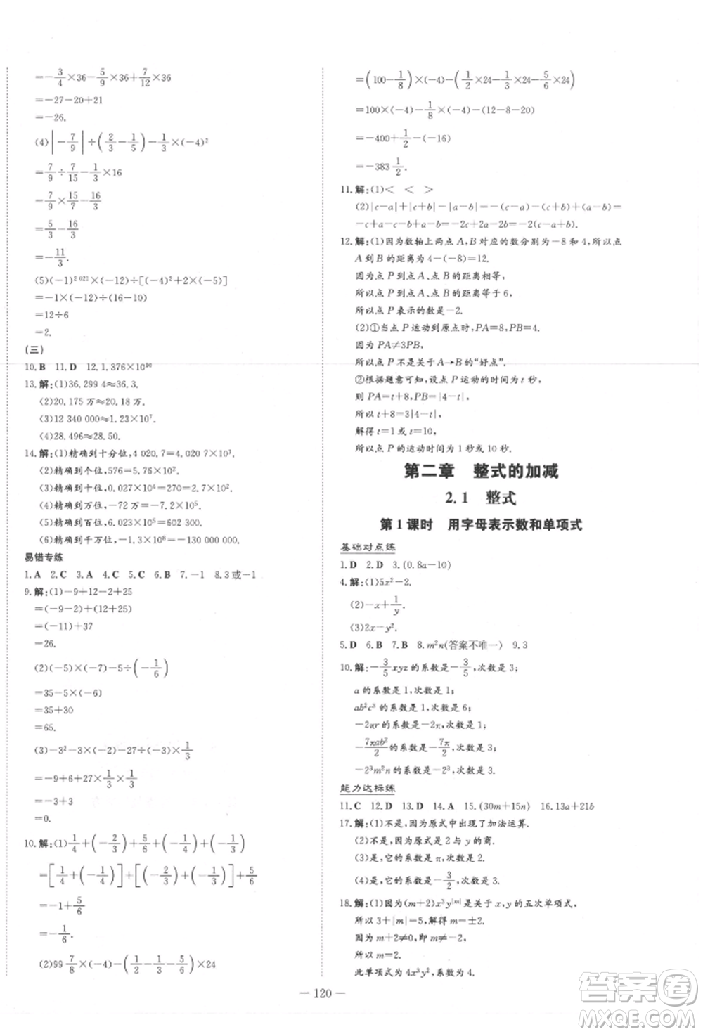 吉林教育出版社2021練案課時作業(yè)本七年級數(shù)學上冊人教版參考答案