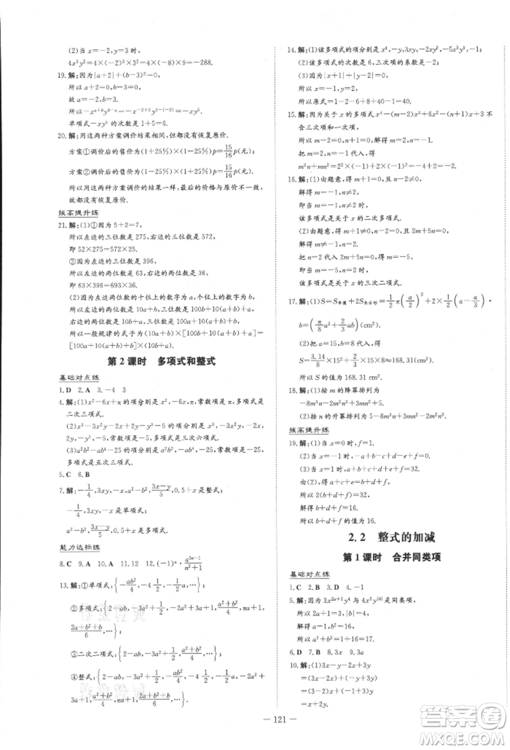 吉林教育出版社2021練案課時作業(yè)本七年級數(shù)學上冊人教版參考答案