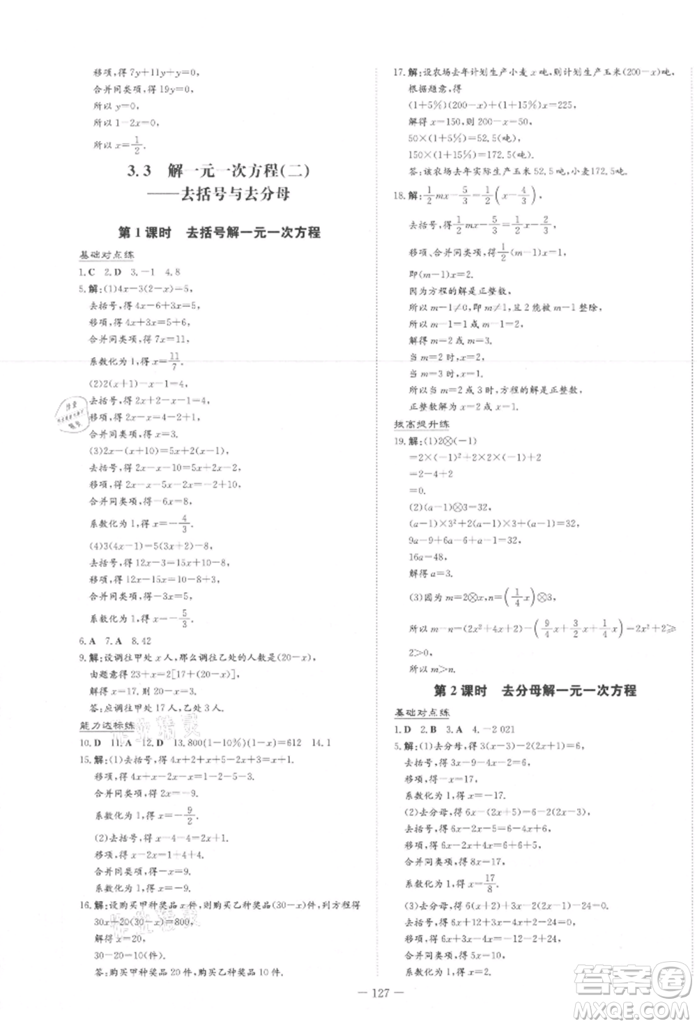 吉林教育出版社2021練案課時作業(yè)本七年級數(shù)學上冊人教版參考答案