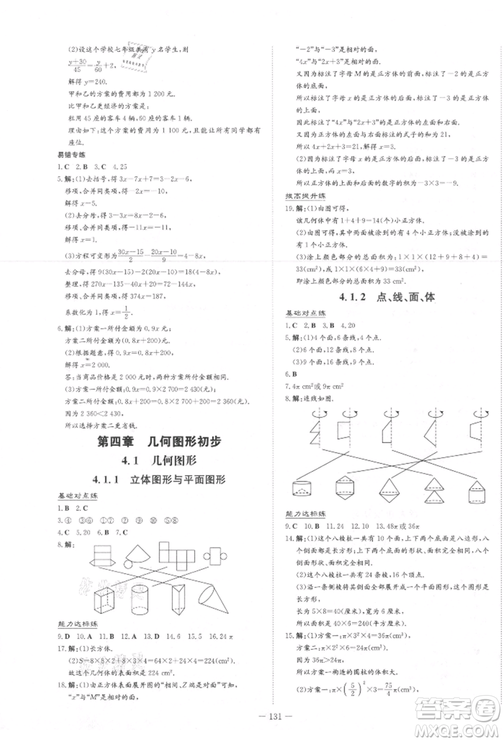 吉林教育出版社2021練案課時作業(yè)本七年級數(shù)學上冊人教版參考答案