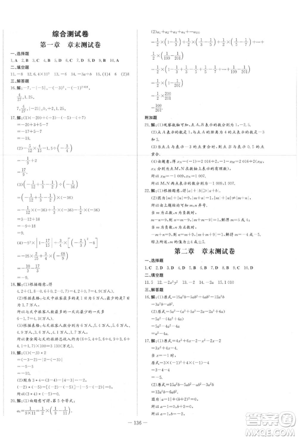 吉林教育出版社2021練案課時作業(yè)本七年級數(shù)學上冊人教版參考答案