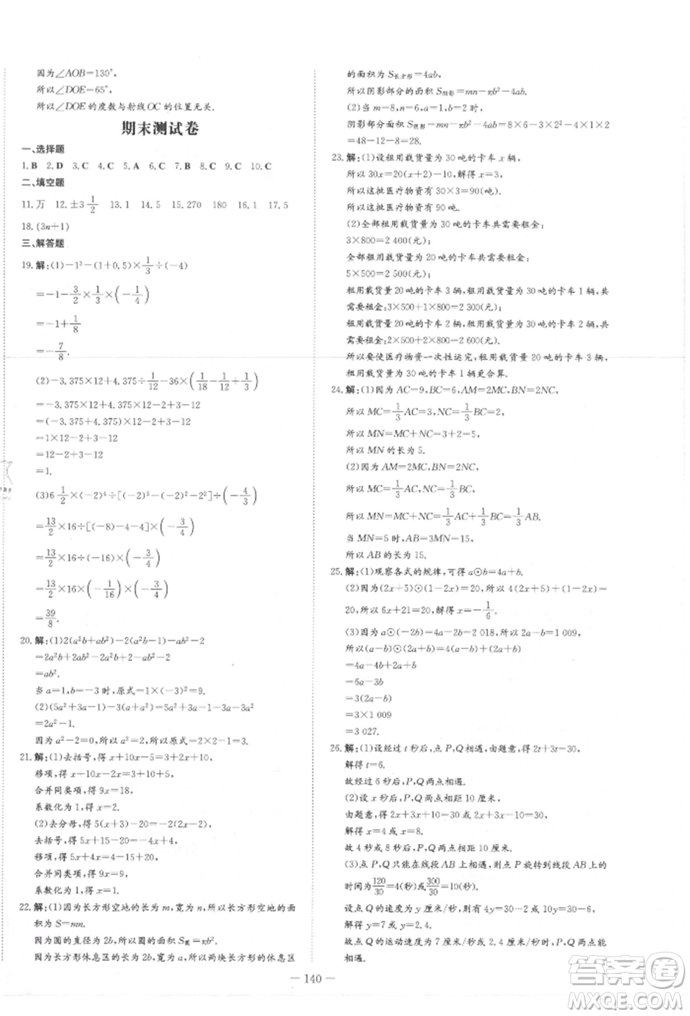 吉林教育出版社2021練案課時作業(yè)本七年級數(shù)學上冊人教版參考答案