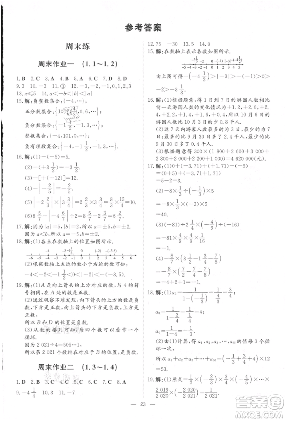 吉林教育出版社2021練案課時作業(yè)本七年級數(shù)學上冊人教版參考答案