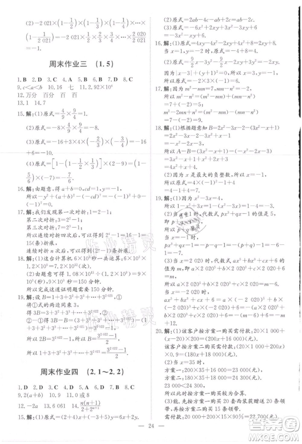 吉林教育出版社2021練案課時作業(yè)本七年級數(shù)學上冊人教版參考答案