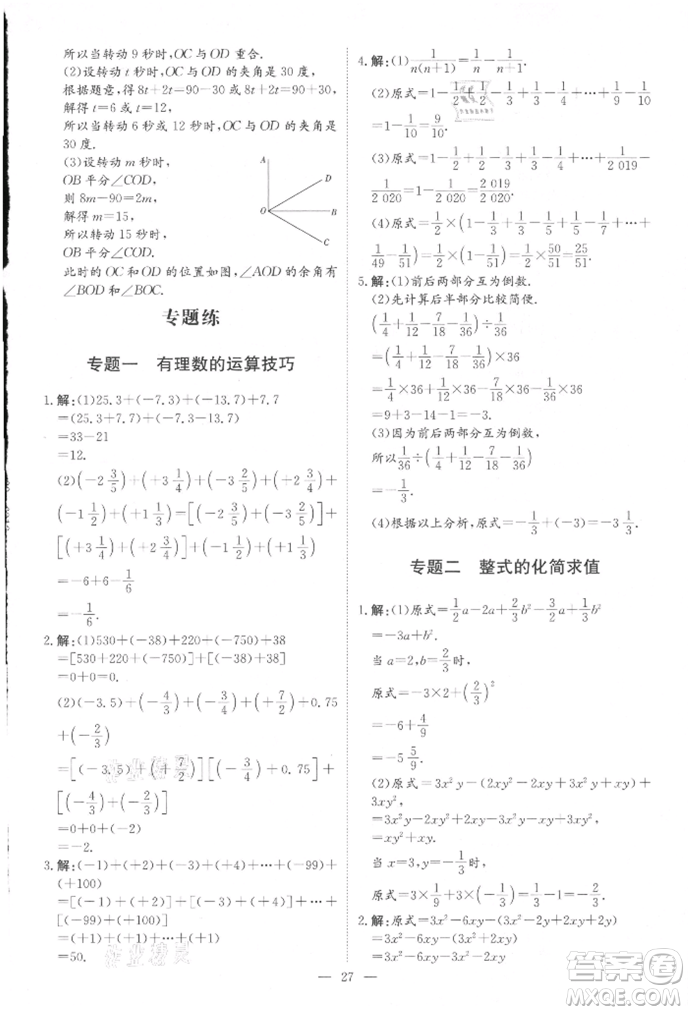 吉林教育出版社2021練案課時作業(yè)本七年級數(shù)學上冊人教版參考答案