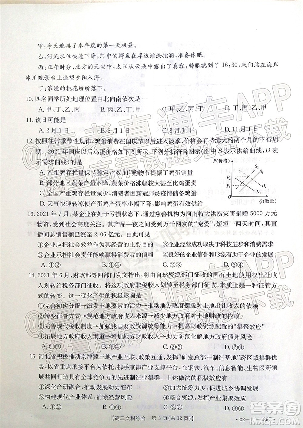 2021-2022年度河南省第五次高三聯(lián)考文科綜合試題及答案