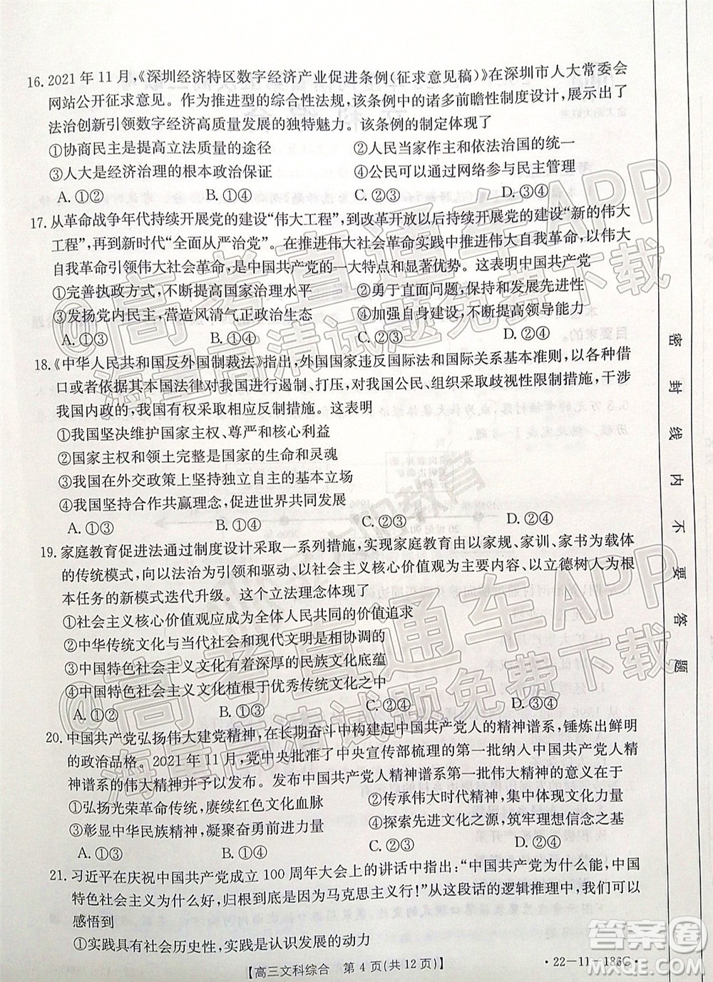 2021-2022年度河南省第五次高三聯(lián)考文科綜合試題及答案