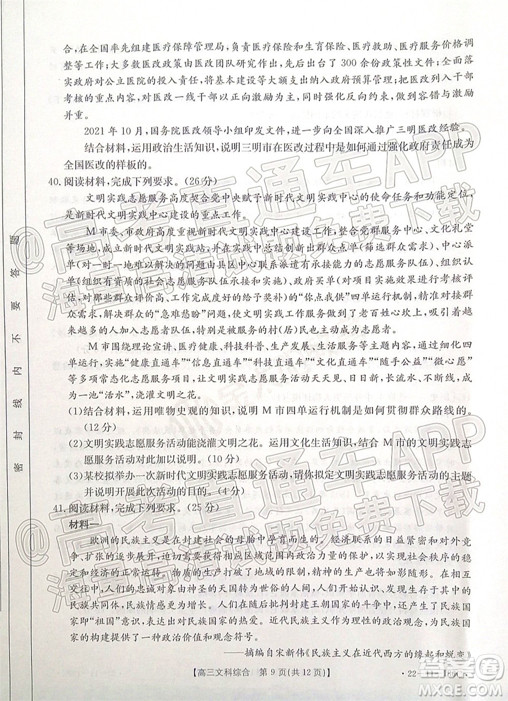 2021-2022年度河南省第五次高三聯(lián)考文科綜合試題及答案