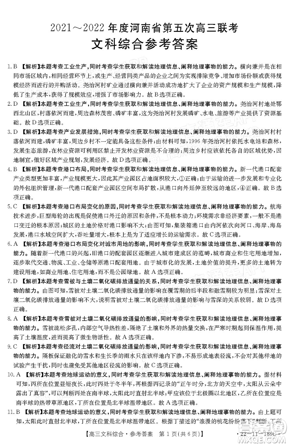 2021-2022年度河南省第五次高三聯(lián)考文科綜合試題及答案