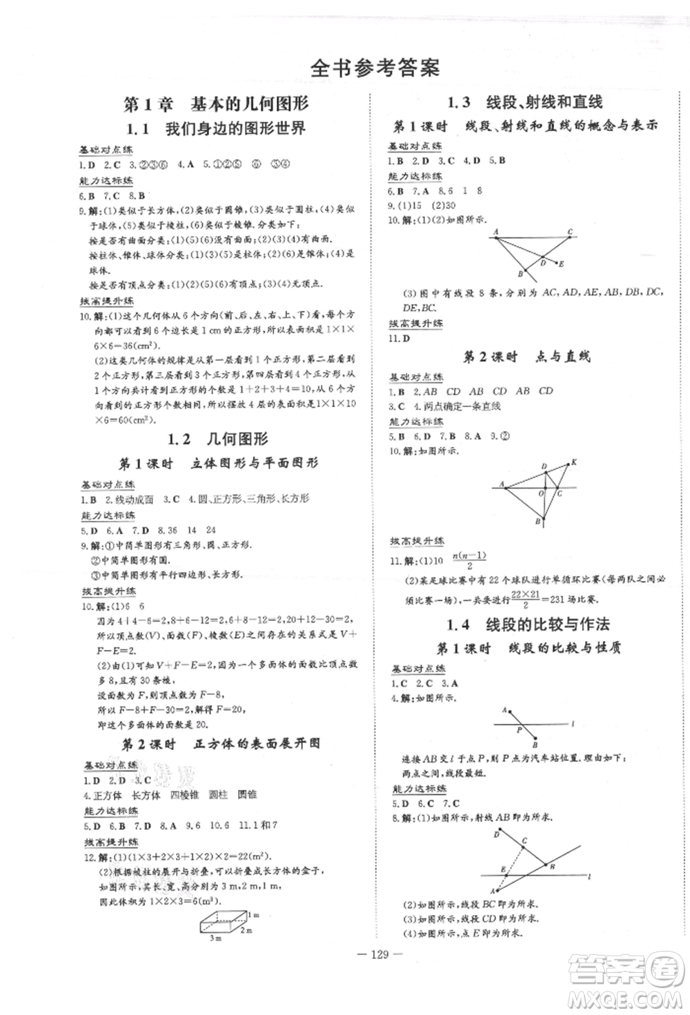 吉林教育出版社2021練案課時(shí)作業(yè)本七年級(jí)數(shù)學(xué)上冊(cè)青島版參考答案